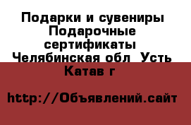 Подарки и сувениры Подарочные сертификаты. Челябинская обл.,Усть-Катав г.